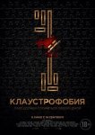 Клаустрофобия