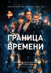 Граница времени