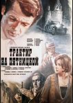 Трактир на Пятницкой
