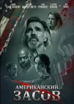 Американский засов