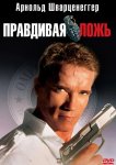 Правдивая ложь