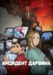  Инцидент Дарвина 