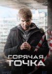 Горячая точка