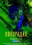 Лихорадка