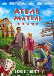 Атель-Матель