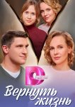 Вернуть жизнь
