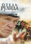 Отель Руанда