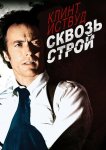 Сквозь строй