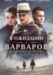В ожидании варваров