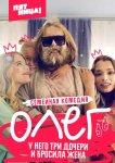 Олег