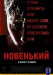 Новенький