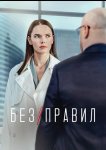 Без правил