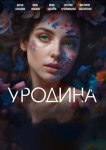 Уродина