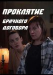 Проклятие брачного договора
