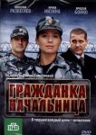 Гражданка начальница