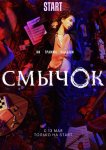 Смычок