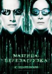 Матрица 2: Перезагрузка