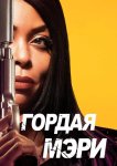 Гордая Мэри