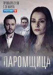 Паромщица
