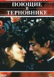 Поющие в терновнике