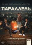 Параллель