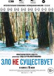 Зло не существует