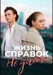 Жизнь справок не даёт