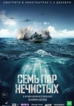 Семь пар нечистых