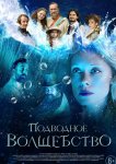 Подводное волшебство