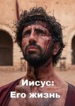 Иисус: Его жизнь