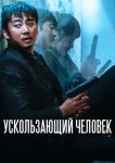 Ускользающий человек