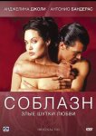 Соблазн