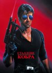Кобра