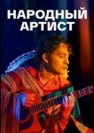Народный артист