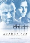 Долина роз