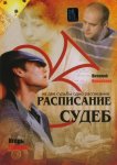 Расписание судеб