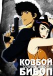Ковбой Бибоп