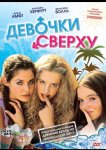 Девочки сверху