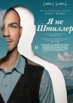 Я не Штиллер