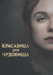 Красавица для чудовища