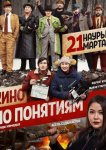 Кино по понятиям