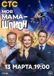 Моя мама — шпион