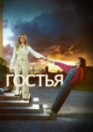 Гостья