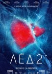 Лед 2
