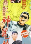 Королевский бродяга 2