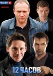 12 часов