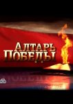 Алтарь Победы