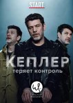 Кеплер теряет контроль