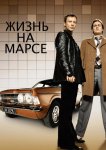 Жизнь на Марсе