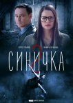 Синичка 2
